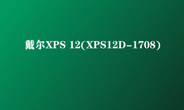 戴尔XPS 12(XPS12D-1708)