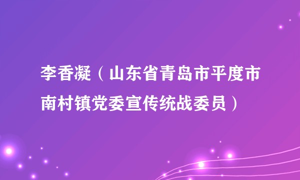 李香凝（山东省青岛市平度市南村镇党委宣传统战委员）