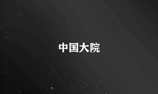中国大院