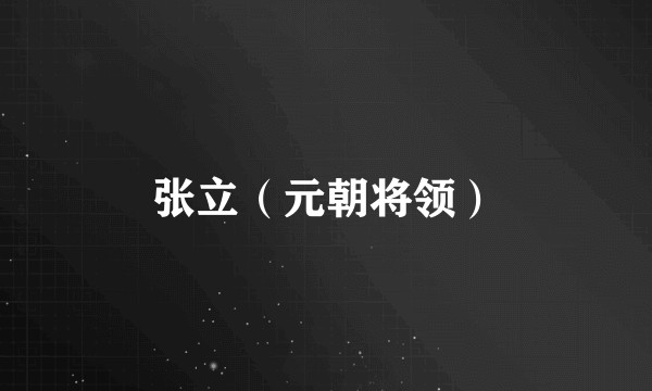 张立（元朝将领）