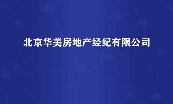 北京华美房地产经纪有限公司