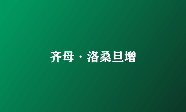 齐母·洛桑旦增