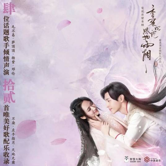 香蜜沉沉烬如霜（电视剧《香蜜沉沉烬如霜》的原声专辑）