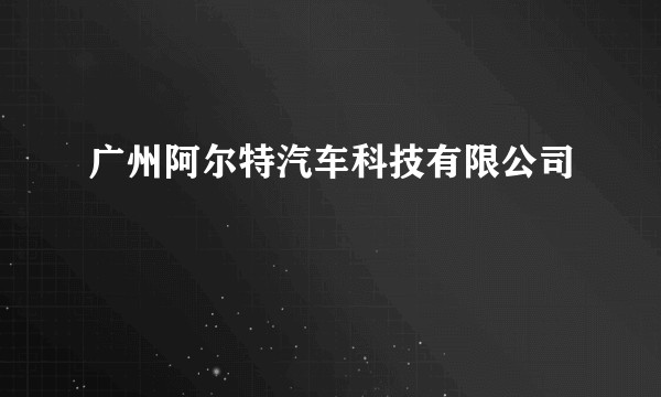 广州阿尔特汽车科技有限公司