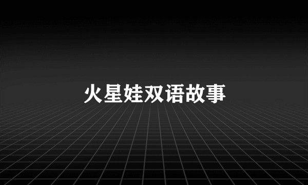 火星娃双语故事