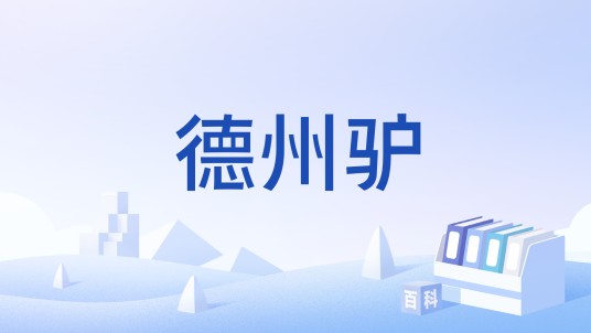 德州驴（中国国家标准）