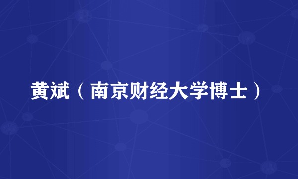 黄斌(南京财经大学博士)