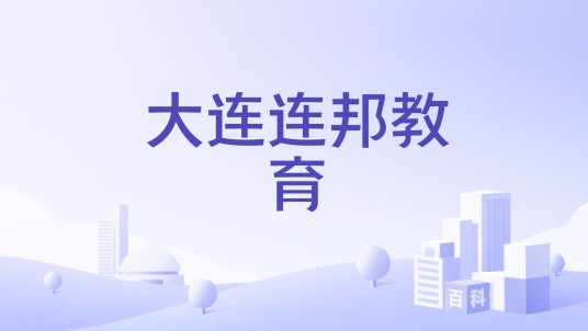 大连连邦教育