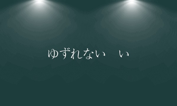 ゆずれない願い
