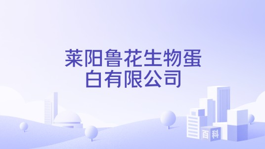 莱阳鲁花生物蛋白有限公司