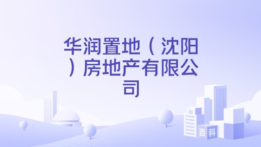华润置地（沈阳）房地产有限公司