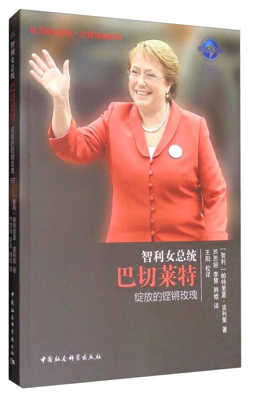 智利女总统巴切莱特（绽放的铿锵玫瑰）