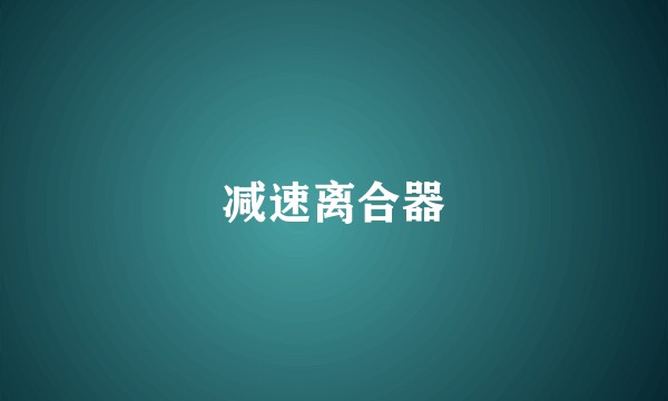 减速离合器