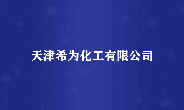天津希为化工有限公司