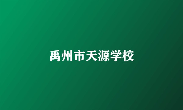 禹州市天源学校