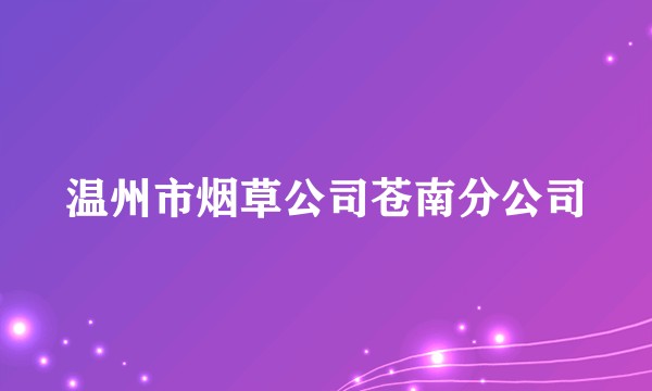 温州市烟草公司苍南分公司