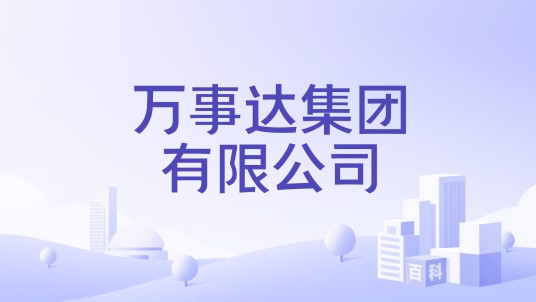 万事达集团有限公司