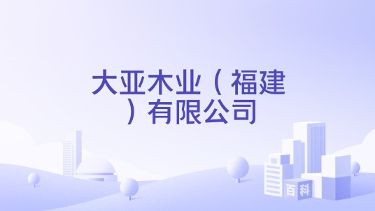 大亚木业(福建)有限公司