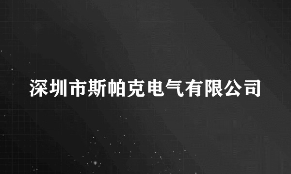 深圳市斯帕克电气有限公司