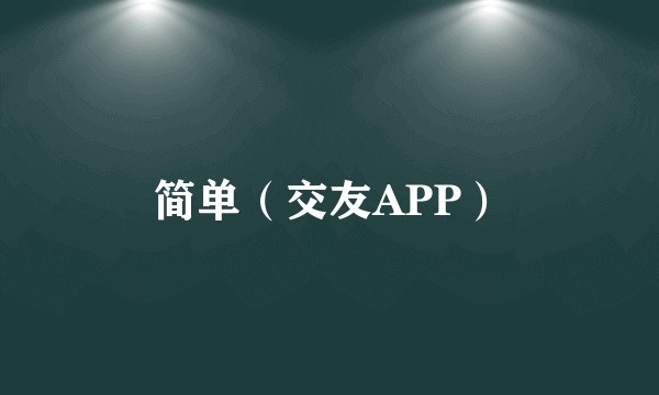 简单（交友APP）