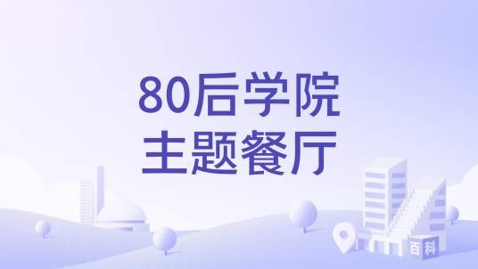 80后学院主题餐厅