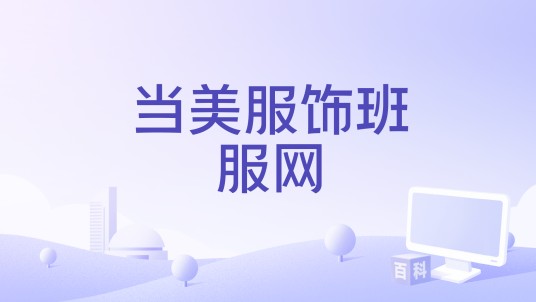 当美服饰班服网