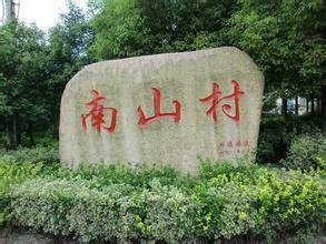 南山村（浙江省绍兴市新昌县儒岙镇下辖村）