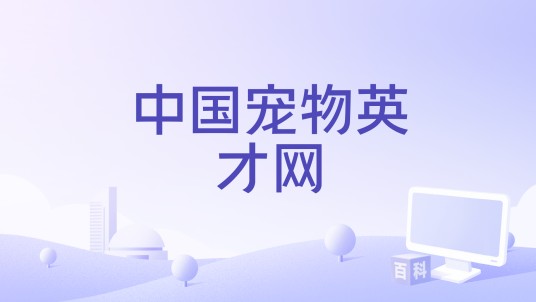 中国宠物英才网