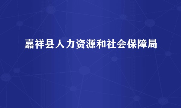嘉祥县人力资源和社会保障局