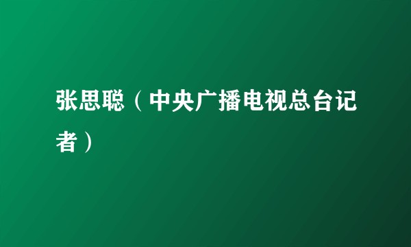张思聪（中央广播电视总台记者）
