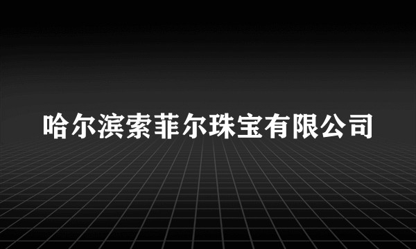 哈尔滨索菲尔珠宝有限公司