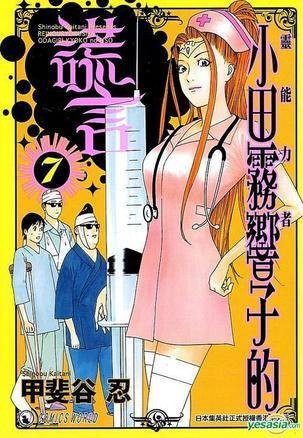 灵能力者小田雾响子的谎言 (Vol.7)