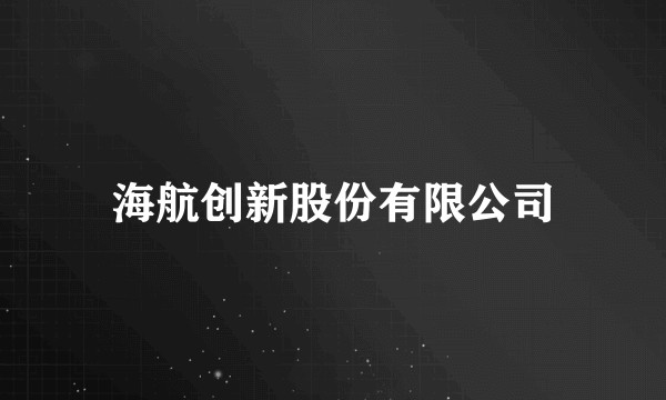 海航创新股份有限公司