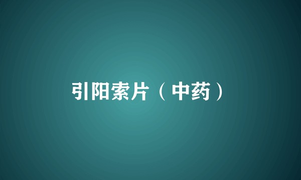 引阳索片（中药）