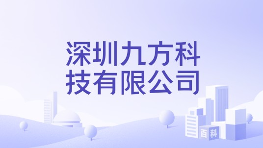 深圳九方科技有限公司