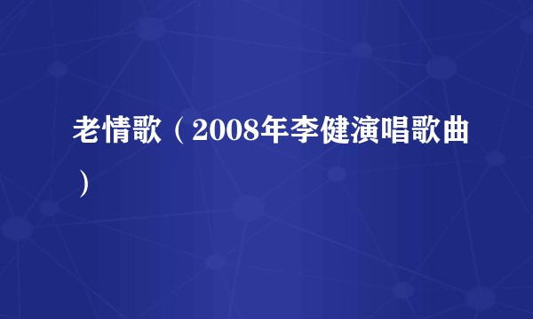 老情歌（2008年李健演唱歌曲）