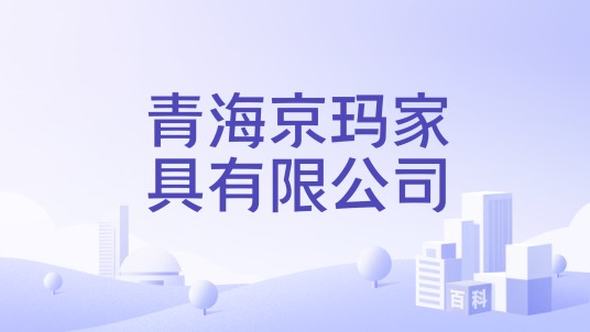青海京玛家具有限公司
