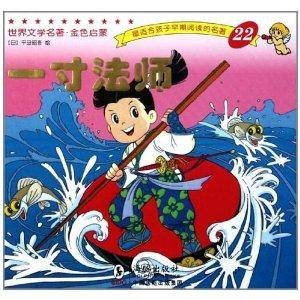 世界文学名著·金色启蒙22:一寸法师