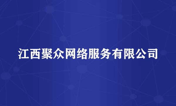 江西聚众网络服务有限公司