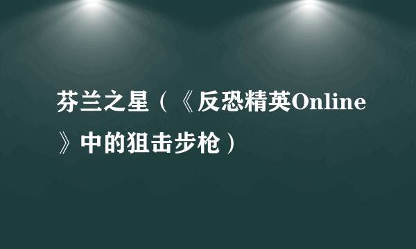 芬兰之星（《反恐精英Online》中的狙击步枪）