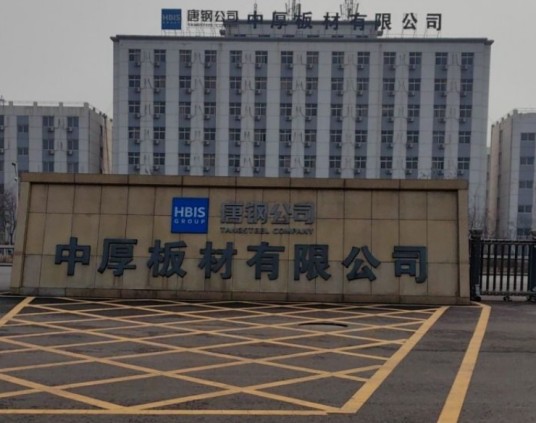唐山中厚板材有限公司