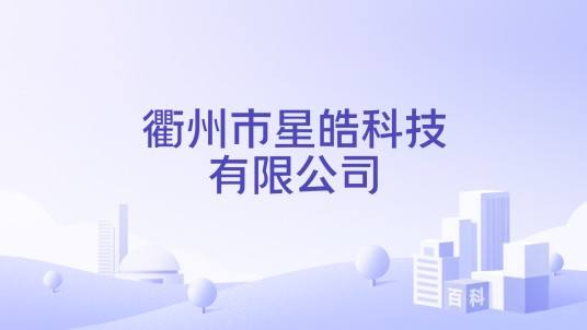 衢州市星皓科技有限公司