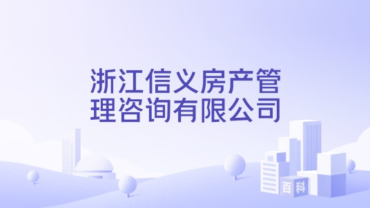 浙江信义房产管理咨询有限公司