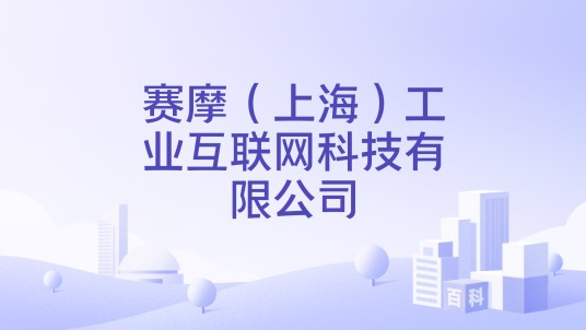 赛摩（上海）工业互联网科技有限公司