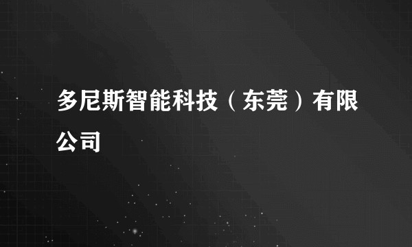 多尼斯智能科技(东莞)有限公司