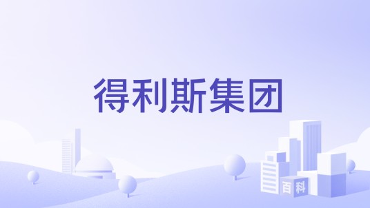 得利斯集团