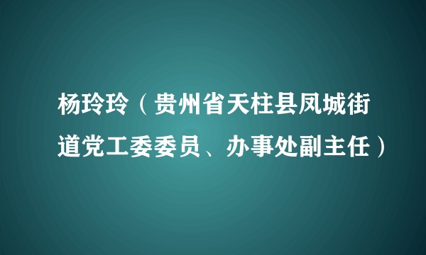 杨玲玲（贵州省天柱县凤城街道党工委委员、办事处副主任）