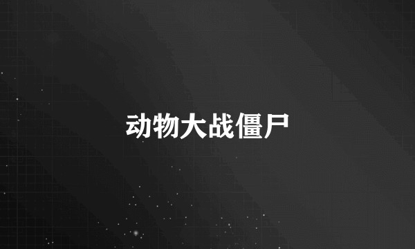动物大战僵尸