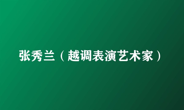 张秀兰（越调表演艺术家）