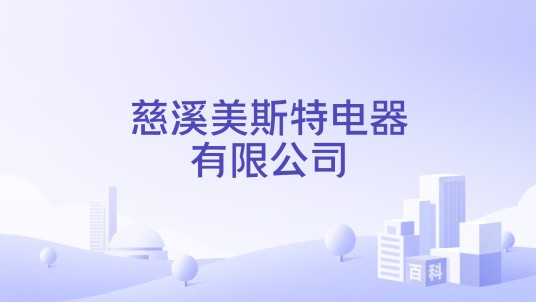 慈溪美斯特电器有限公司